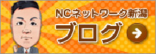 NCネットワーク新潟ブログ