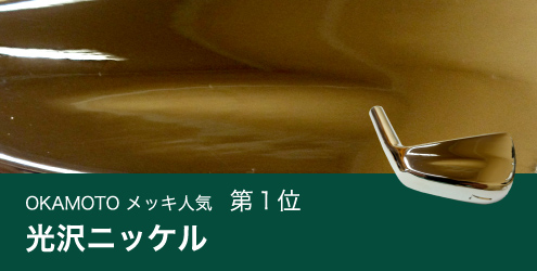 OKAMOTO硬質メッキ人気第1位　無電解ニッケル＋硬質