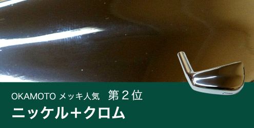 OKAMOTO硬質メッキ人気第2位　光沢ニッケル