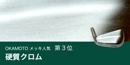 OKAMOTO硬質メッキ人気第3位　ニッケル＋硬質クロム