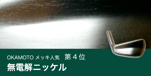 OKAMOTO硬質メッキ人気第4位　無電解ニッケル