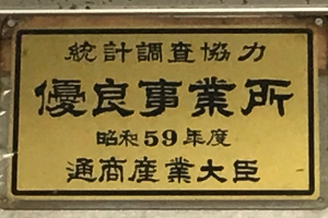 統計調査協力優良事業所の証票